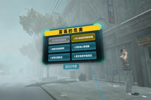 VR雾霾危害与防护体验系统