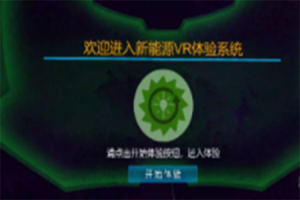 VR新能源知识科普