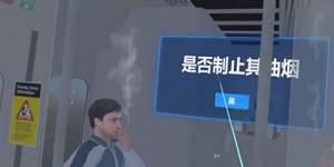 9.高铁站火灾VR体验