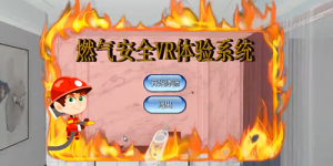 17.燃气安全VR体验系统