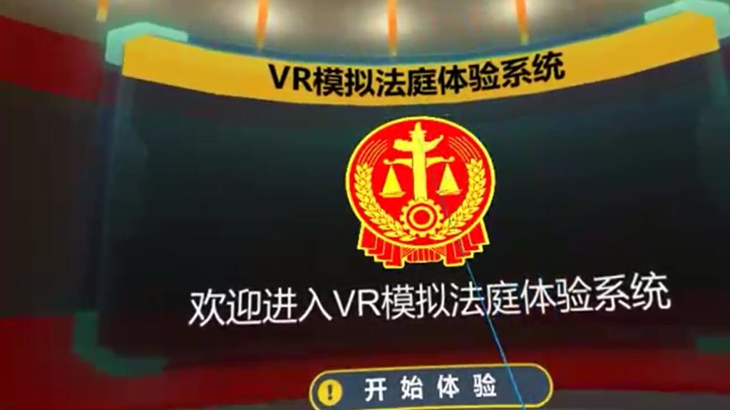 VR模拟法庭体验系统