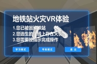 车站VR火灾逃生