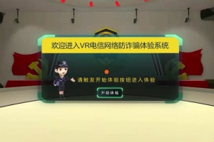 VR防电信网络防诈骗体验系统
