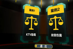 VR模拟法庭体验系统（青少年版）