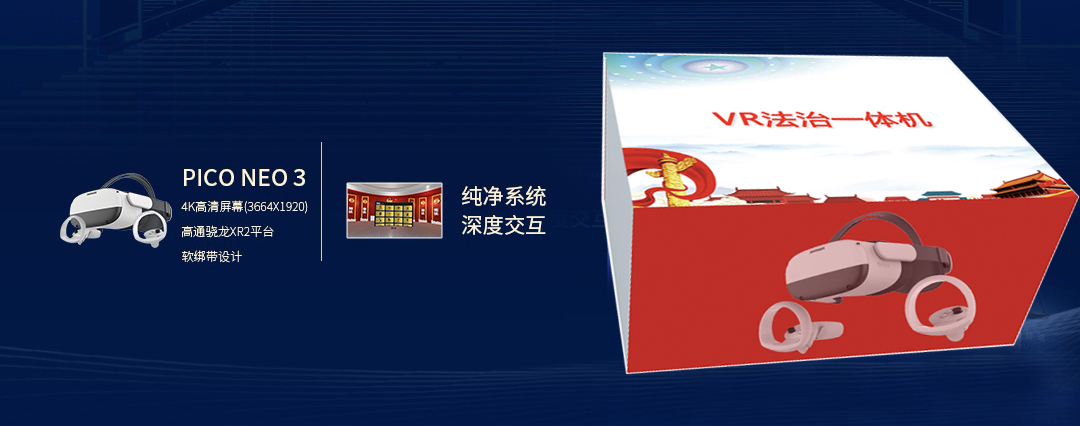 VR法治一体机介绍1