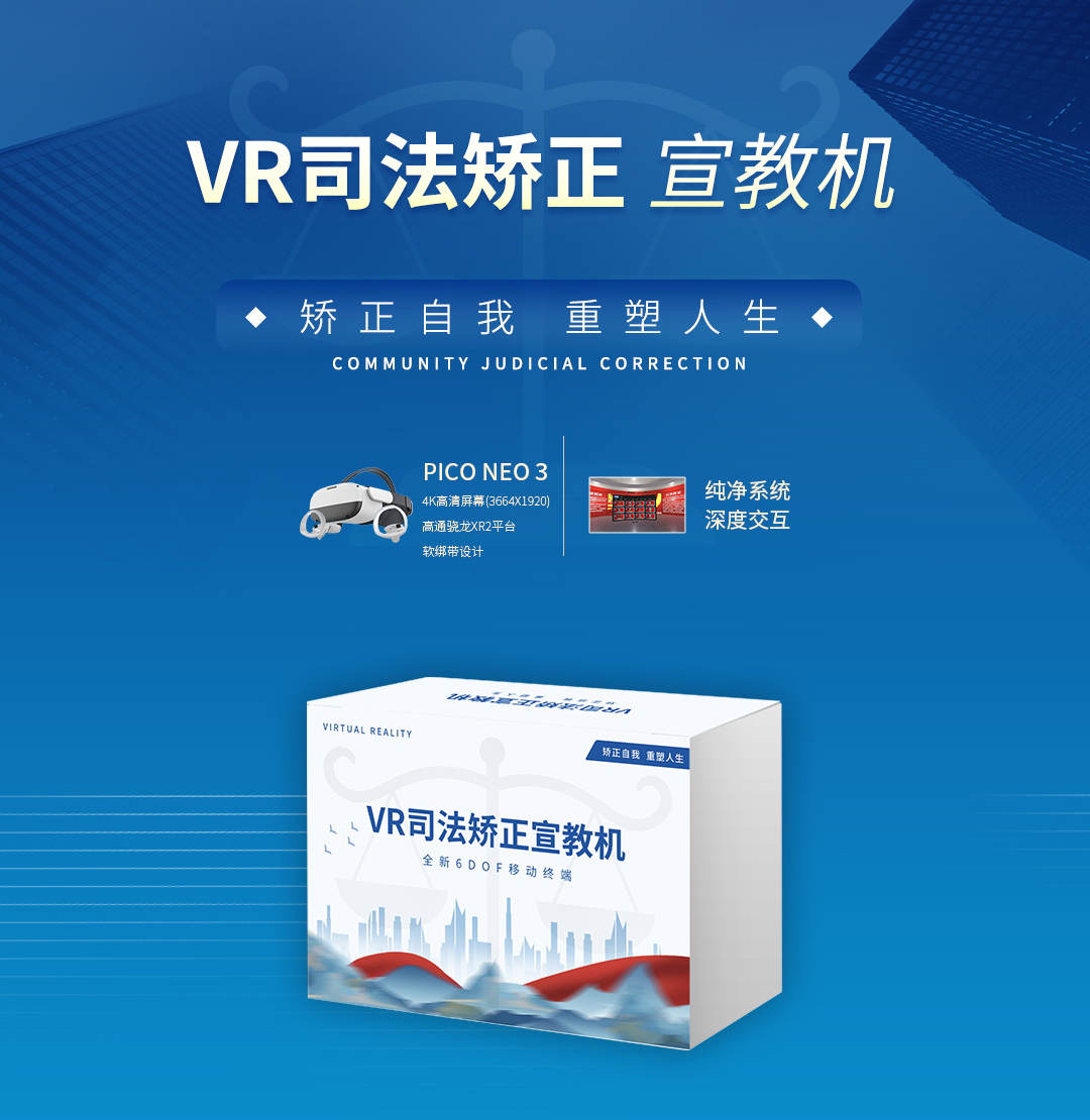 VR司法矫正一体机介绍