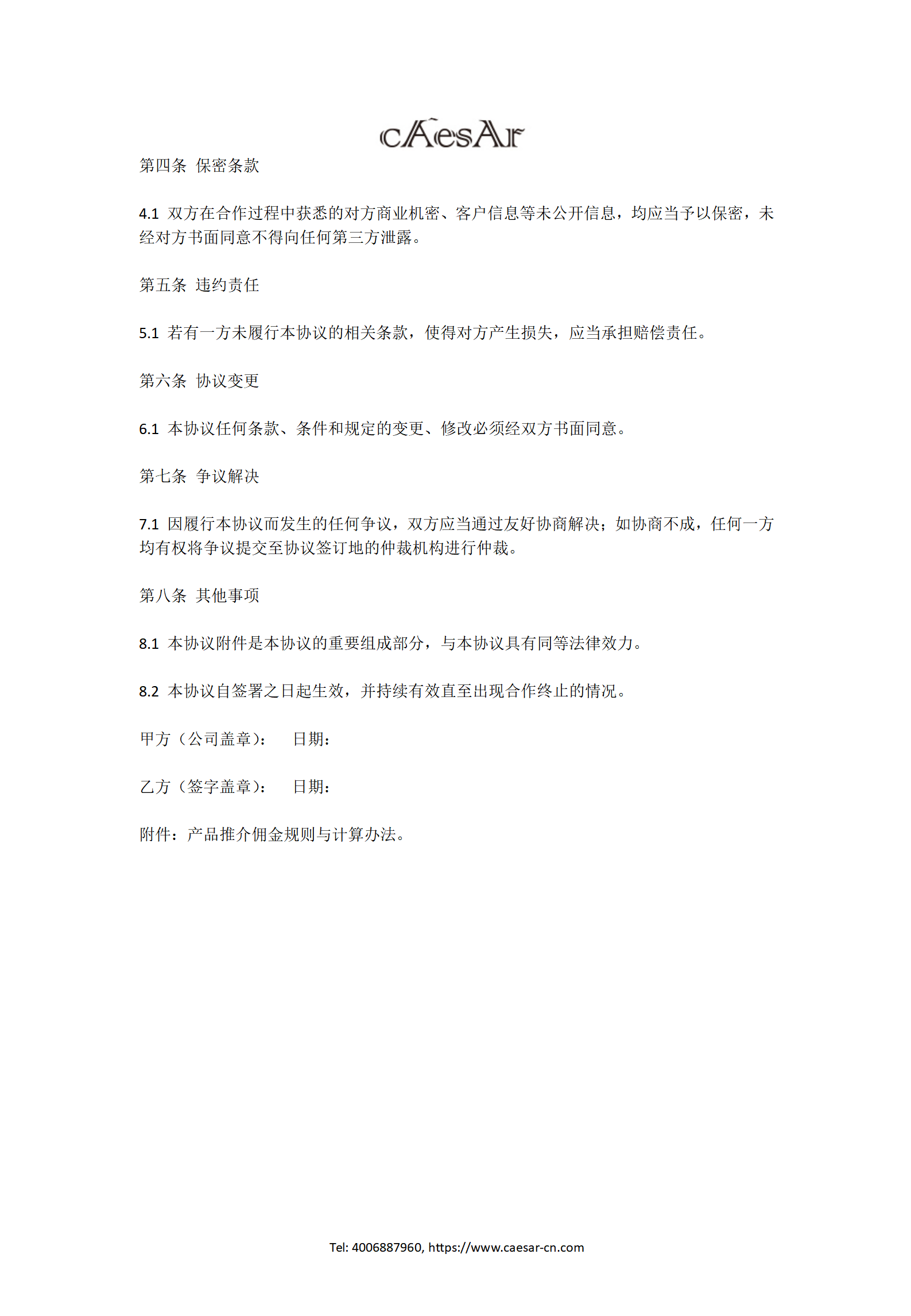 凱撒產(chǎn)品推廣傭金協(xié)議_02