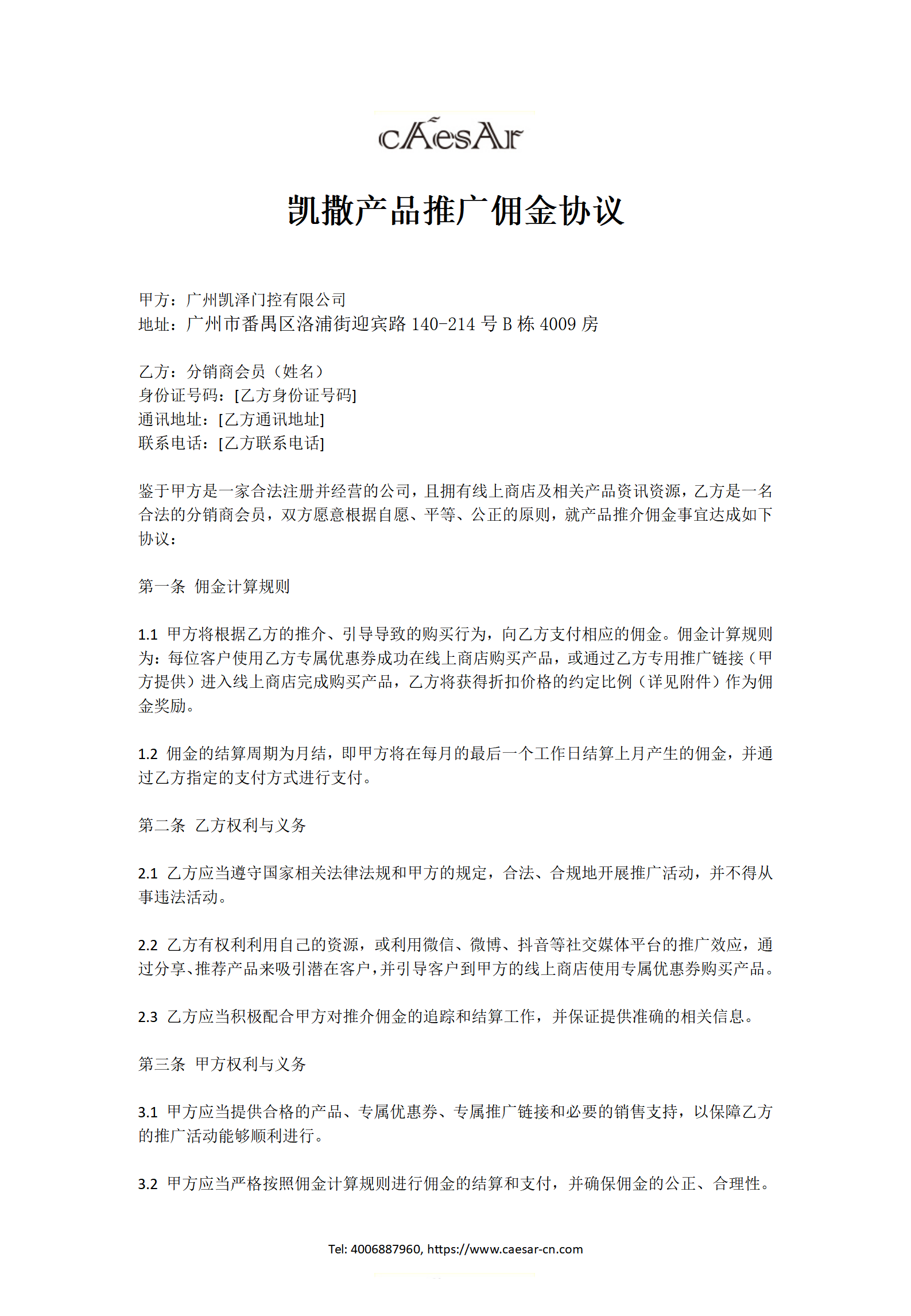 凱撒產(chǎn)品推廣傭金協(xié)議_01