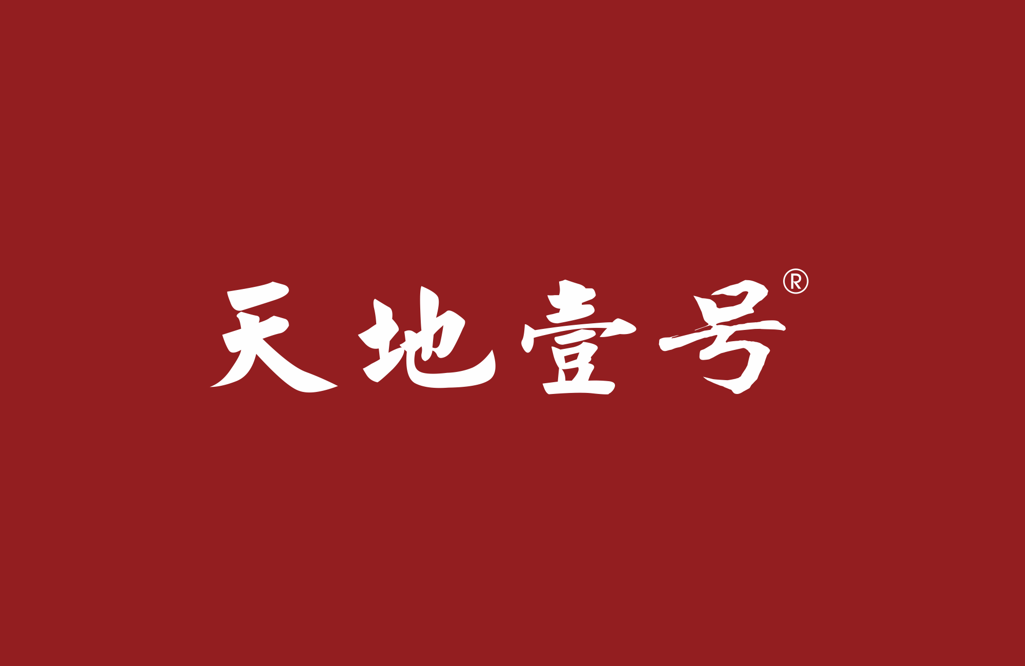 天地壹號(hào)1