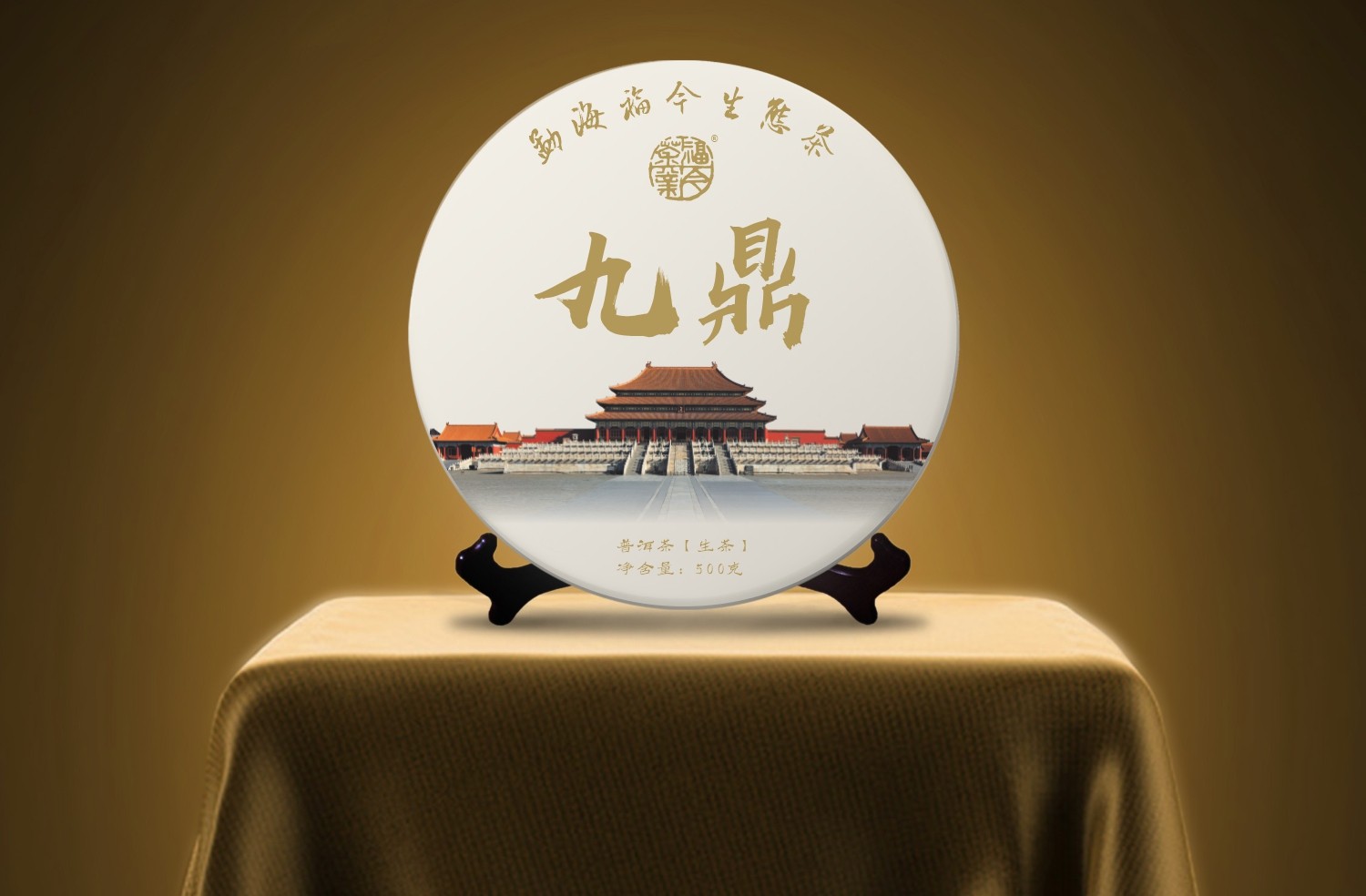 福今 九鼎  包裝 定稿