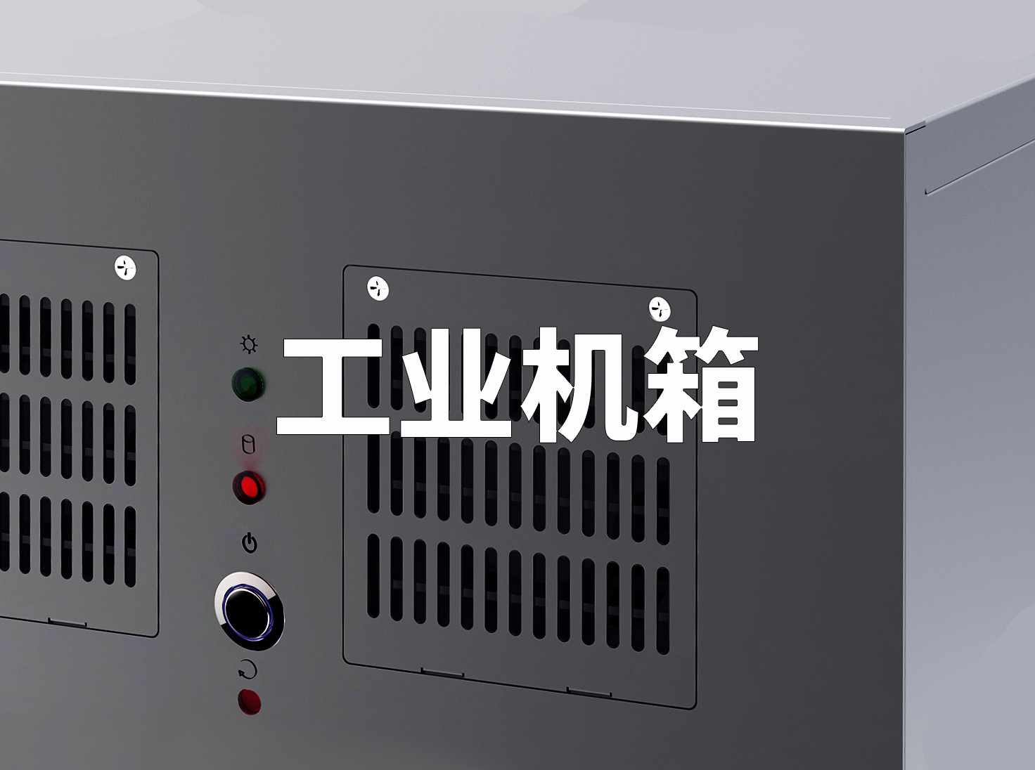 工業(yè)機(jī)箱