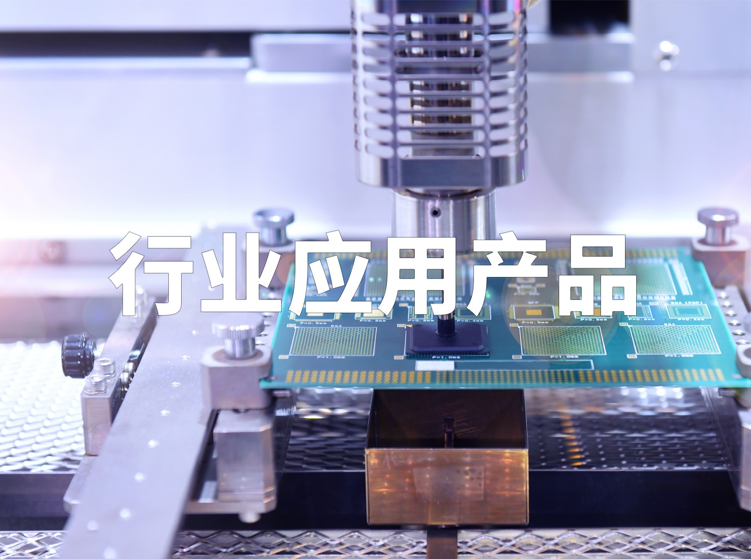 行業(yè)應(yīng)用產(chǎn)品
