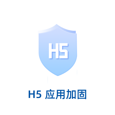 H5应用加固