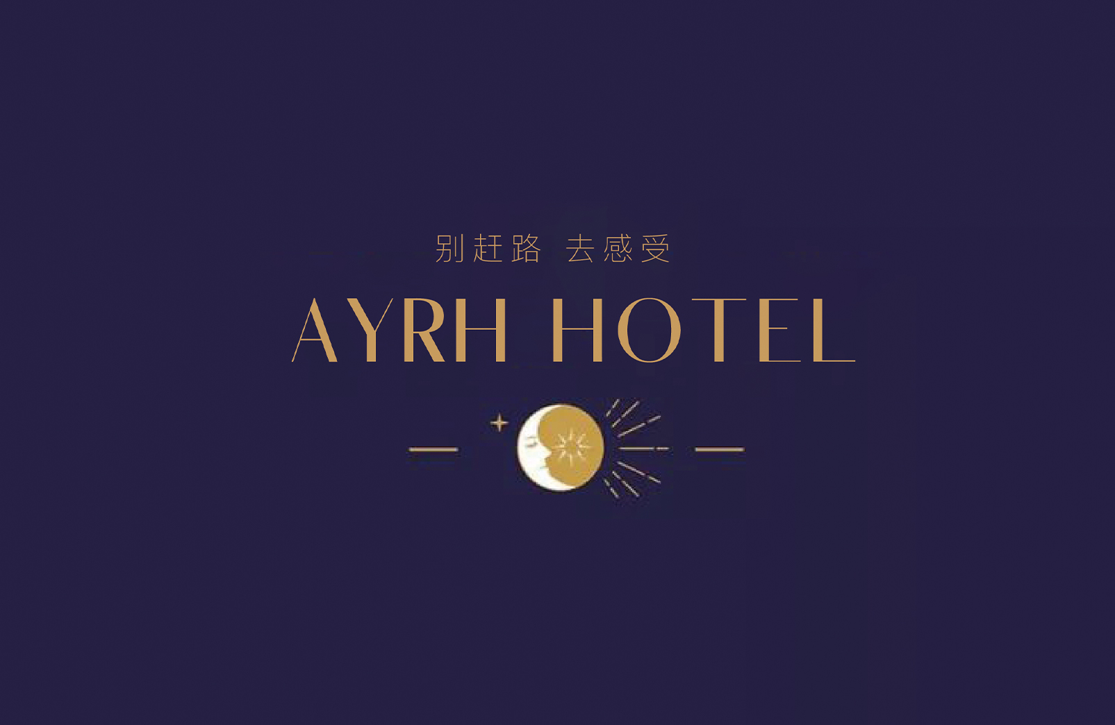 安玥酒店品牌策劃-文旅酒店品牌策劃-達岸品牌營銷咨詢