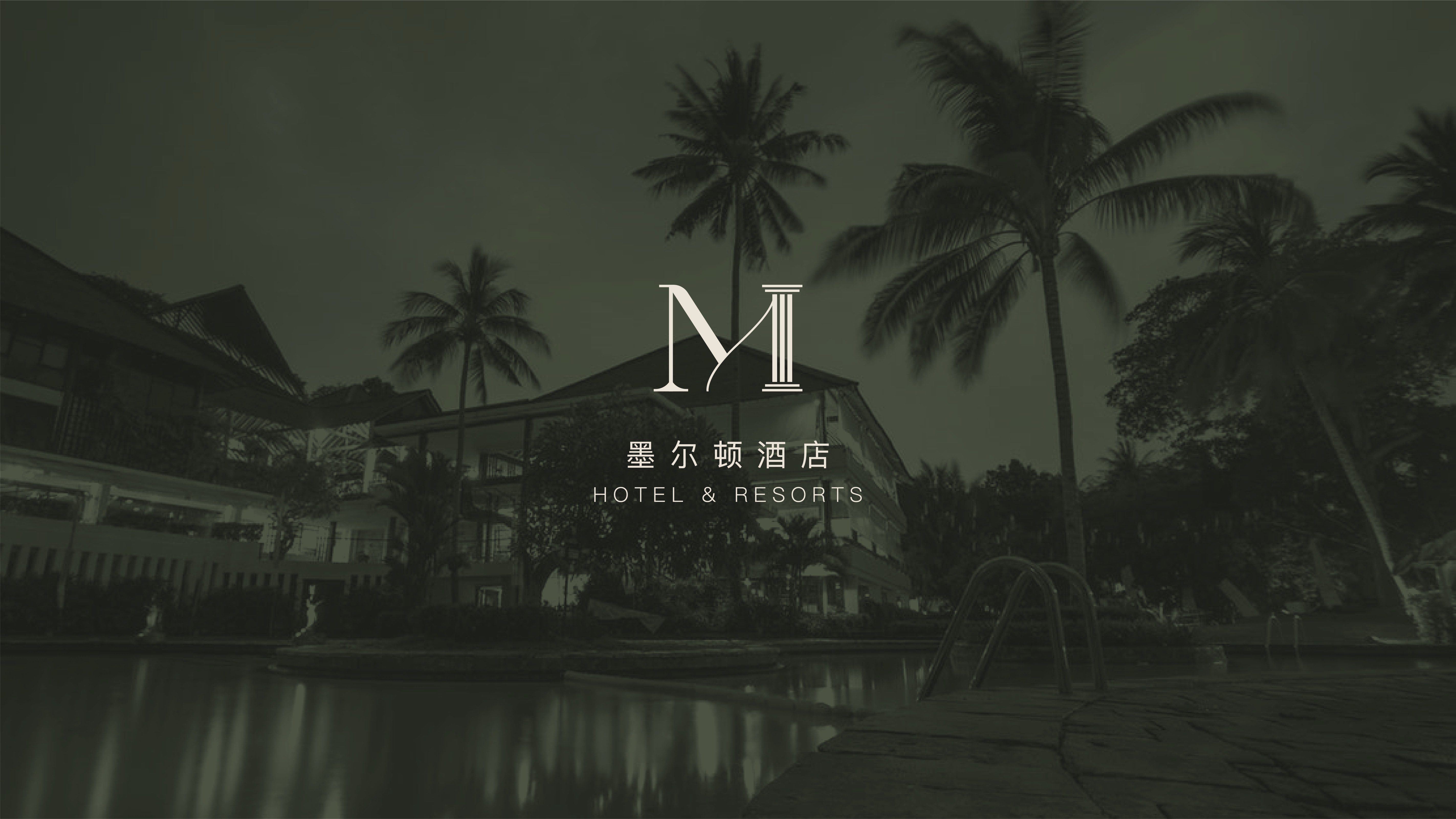 酒店品牌設計-墨爾頓酒店-達岸品牌營銷咨詢