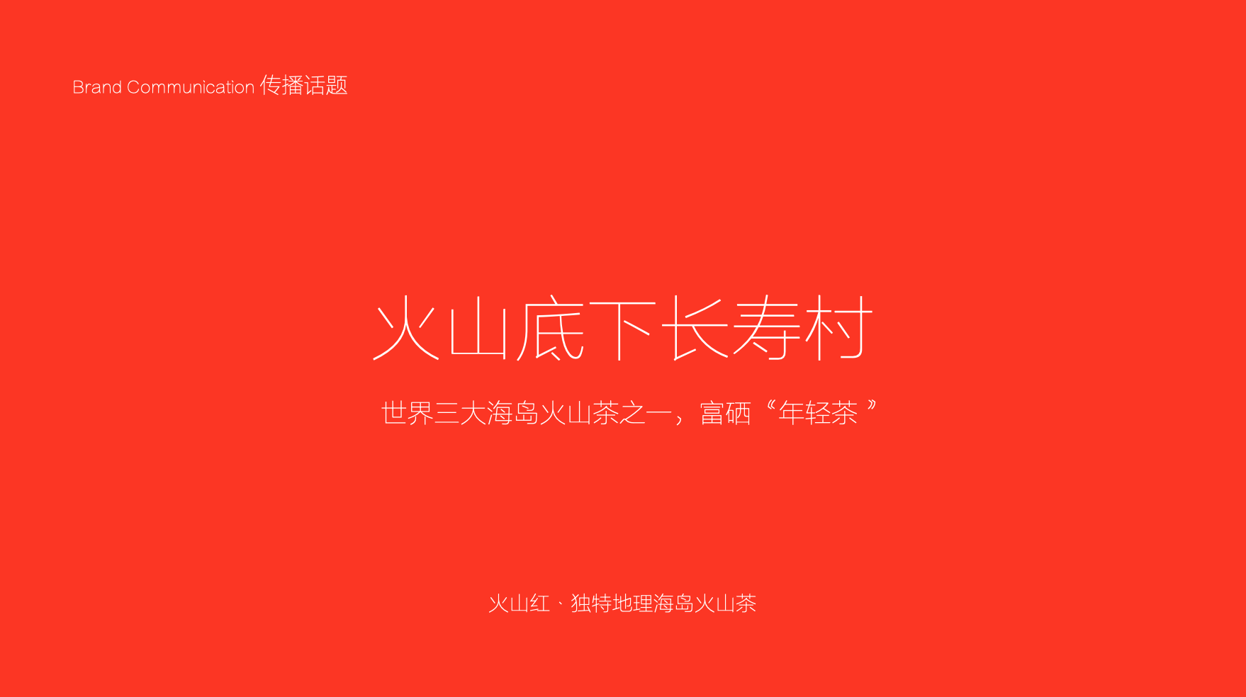 食品品牌策划设计-茶叶品牌策划-杭州品牌营销咨询 食品品牌策划设计-茶叶品牌策划-杭州品牌营销咨询