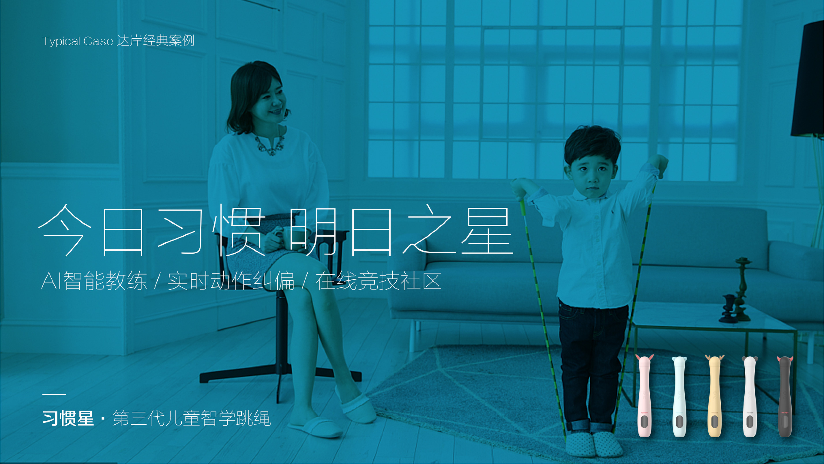 快消品品牌策劃設計-習慣星兒童智學跳繩-杭州達岸品牌戰略定位設計