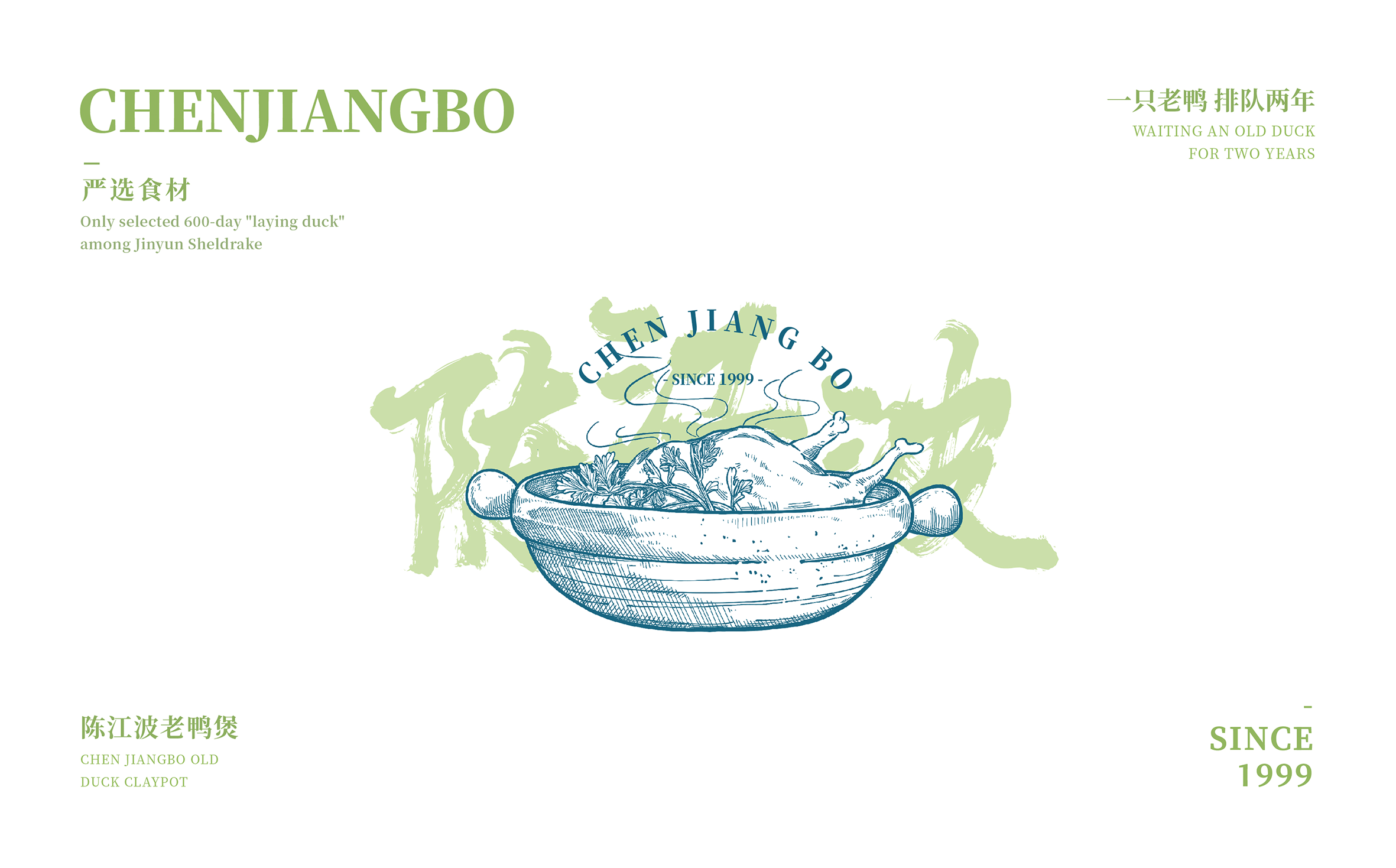 餐飲品牌策劃設計-陳江波老鴨煲