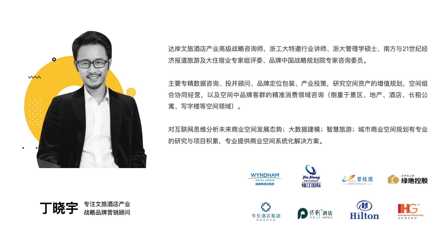 丁晓宇-文旅酒店战略咨询顾问 dingxiaoyu-文旅酒店战略咨询顾问