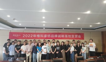 维科家纺品牌战略宣贯会-达岸品牌营销咨询