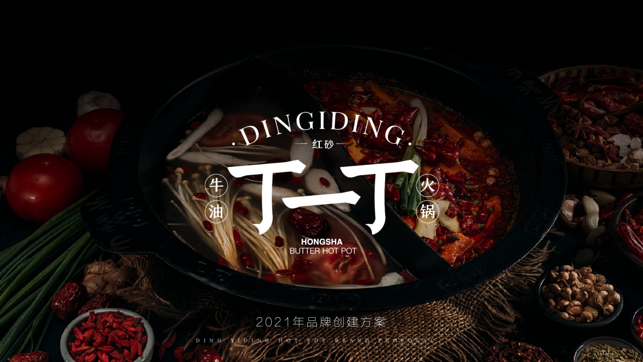 丁一丁牛油火锅-餐饮品牌策划-达岸品牌战略咨询 丁一丁牛油火锅-餐饮品牌策划-达岸品牌战略咨询
