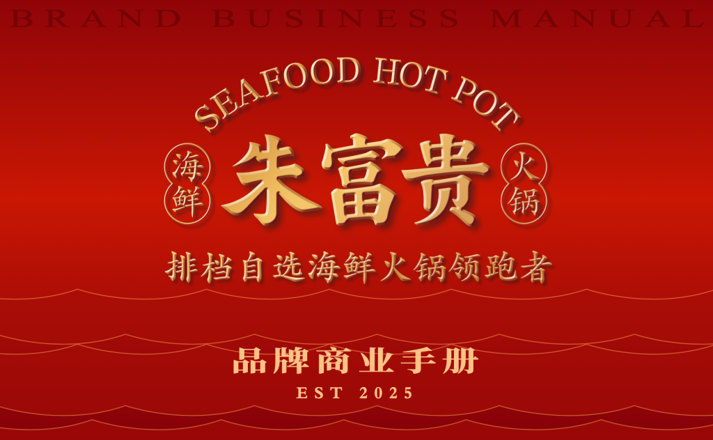 朱富贵-排档自选海鲜火锅-杭州品牌策划设计公司
