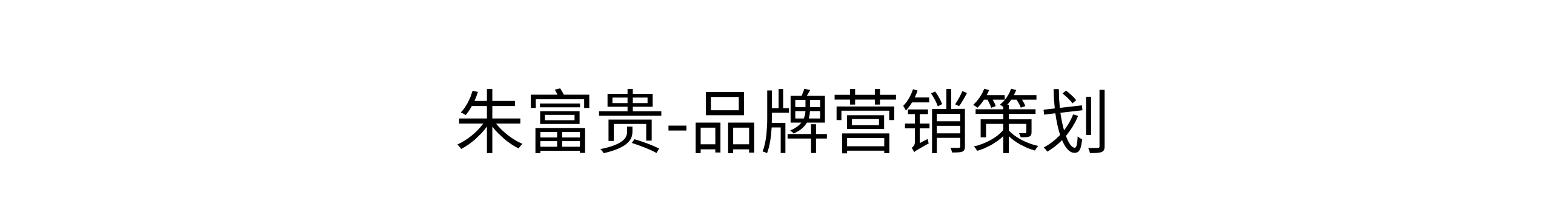 朱富贵-排档自选海鲜火锅-杭州品牌策划设计公司