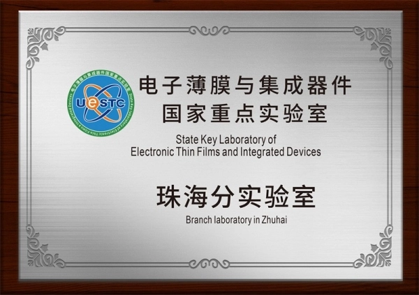 电子薄膜与集成器件国家重点实验室珠海分实验室