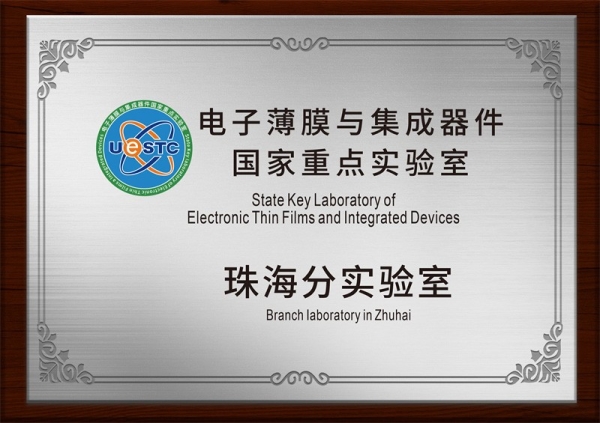 電子薄膜與集成器件國家重點實驗室珠海分實驗室