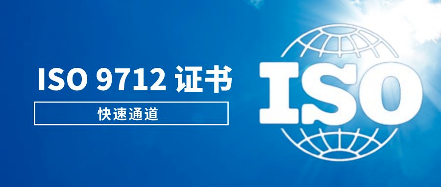 图片重磅！特种设备NDT证书转国际认可的ISO9712 证书快速通道已开通！