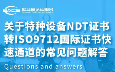 欧亚通针对特种设备NDT证书转ISO9712国际证书常见问题解答