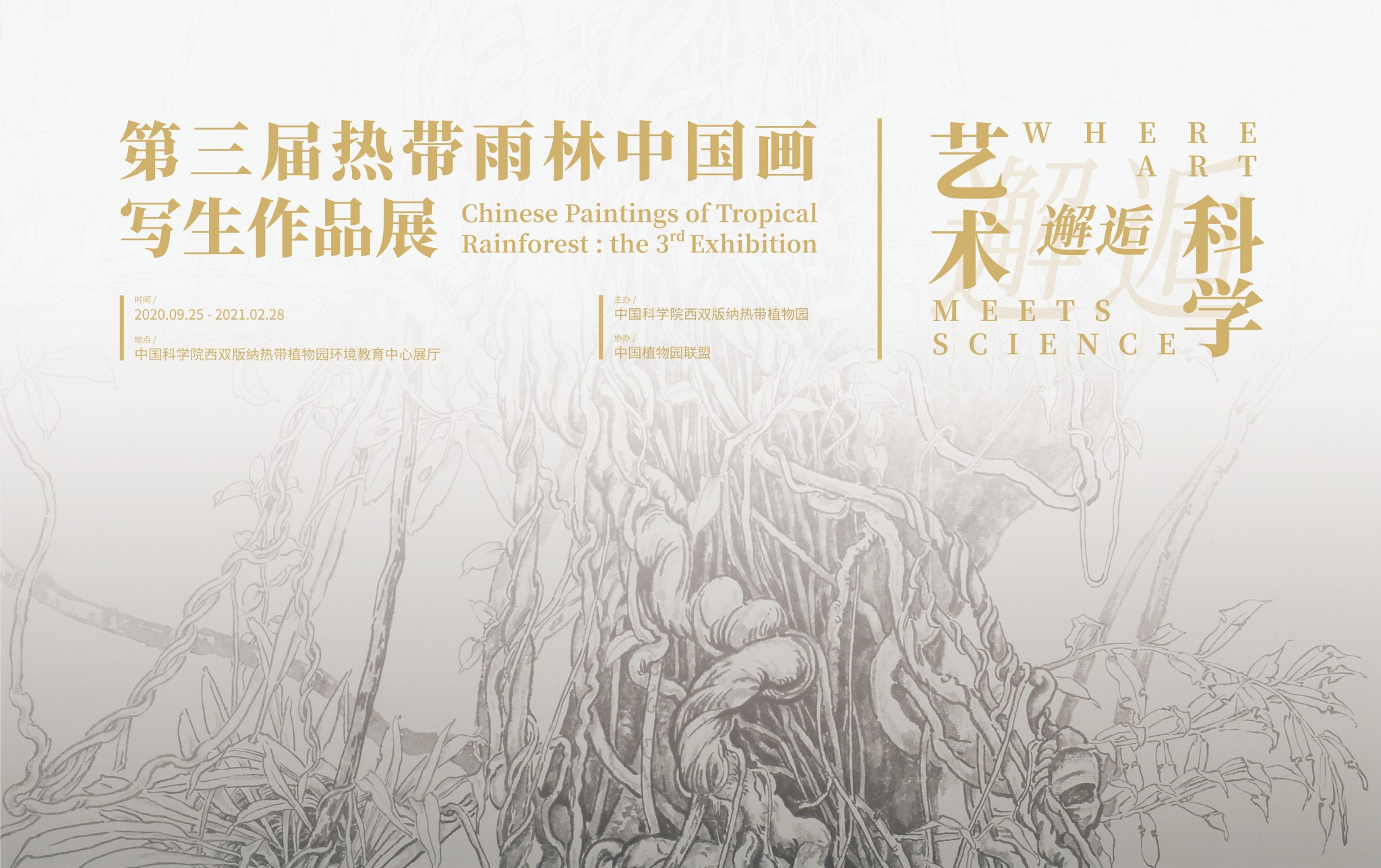 第三届艺术邂逅科学——热带雨林中国画写生作品展