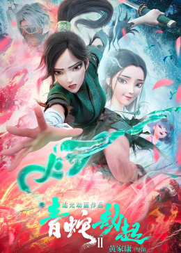 青蛇劫起2 5比7