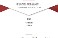 2020金堂奖 年度杰出零售空间设计奖 集屿 无团队信息版本