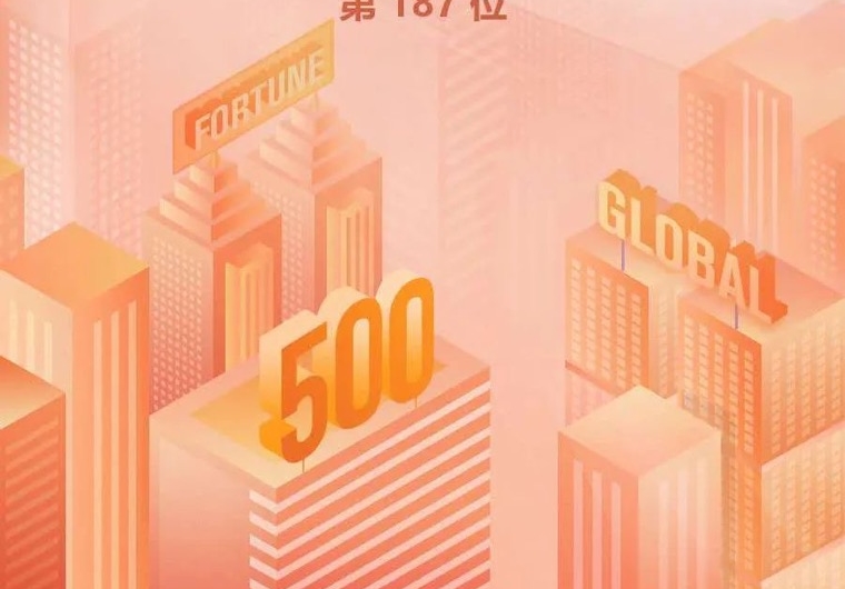 世界500强  中国建材集团蝉联全球建材企业榜首