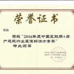16年度中国互联网+房地产建筑行业最佳解决方案奖