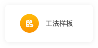 工法样板
