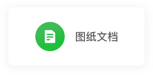 图纸文档