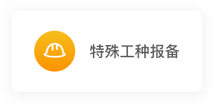 1-3特殊工种报备