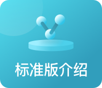 标准版介绍