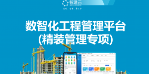 智建云数智工程建设方案 - 精装管理专项2022_01