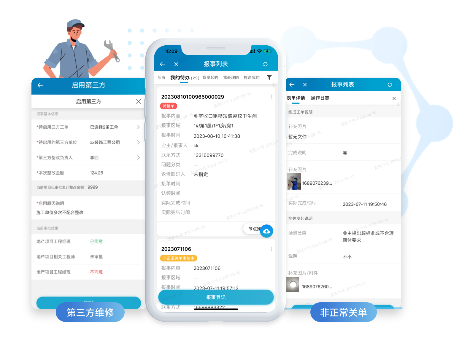 报事报修1