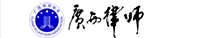 广西律师协会