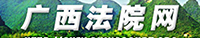 广西法院网