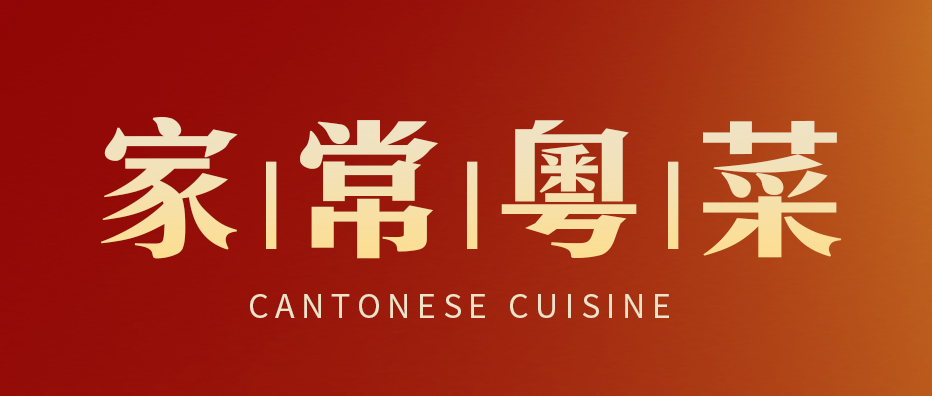 家常粵菜