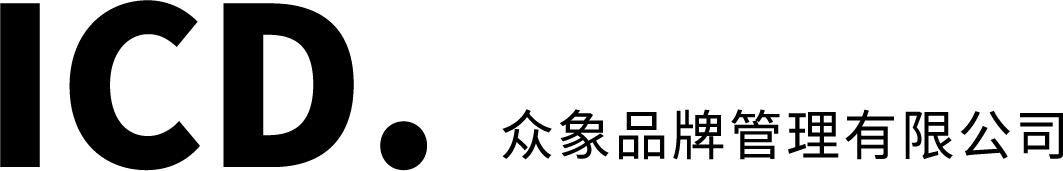 眾象品牌管理 - 品牌綜合體系構建者