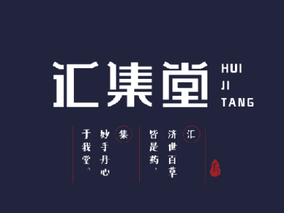 匯集堂