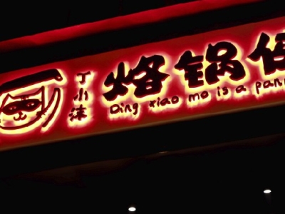 丁小沫