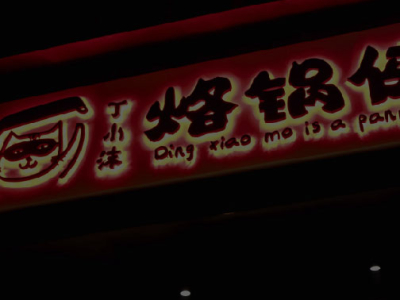 丁小沫