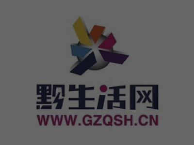 黔生活網